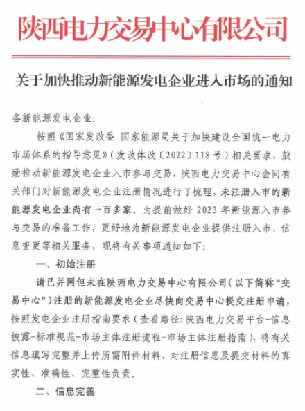 陜西：推動新能源發(fā)電企業(yè)進入市場！