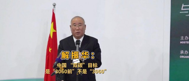 解振華闡釋中國“雙碳”目標(biāo)：這個字不能少！