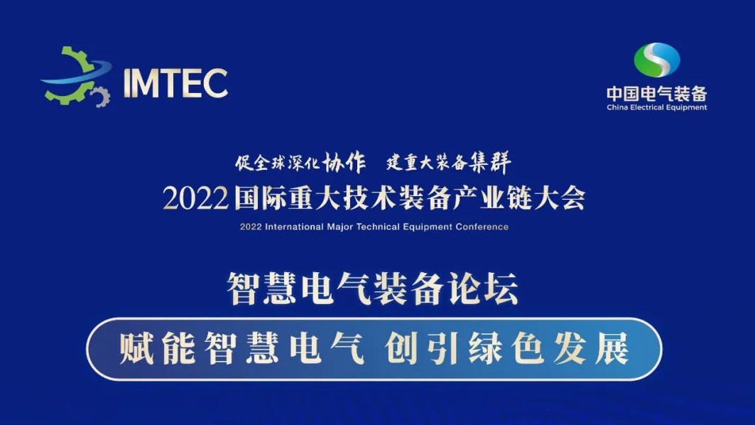 直播 | 智慧電氣裝備論壇11月30日開播！海上風電、新型電力系統(tǒng)、直流輸電、儲能、源網(wǎng)荷儲協(xié)同，行業(yè)盛宴，大咖云集！