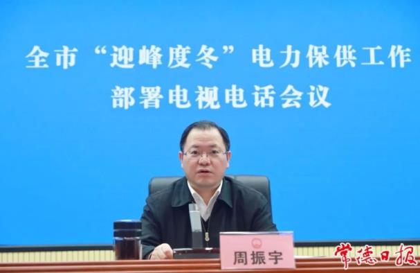 常德市委副書記、市長(zhǎng)周振宇主持召開(kāi)常德市“迎峰度冬”電力保供工作部署電視電話會(huì)議