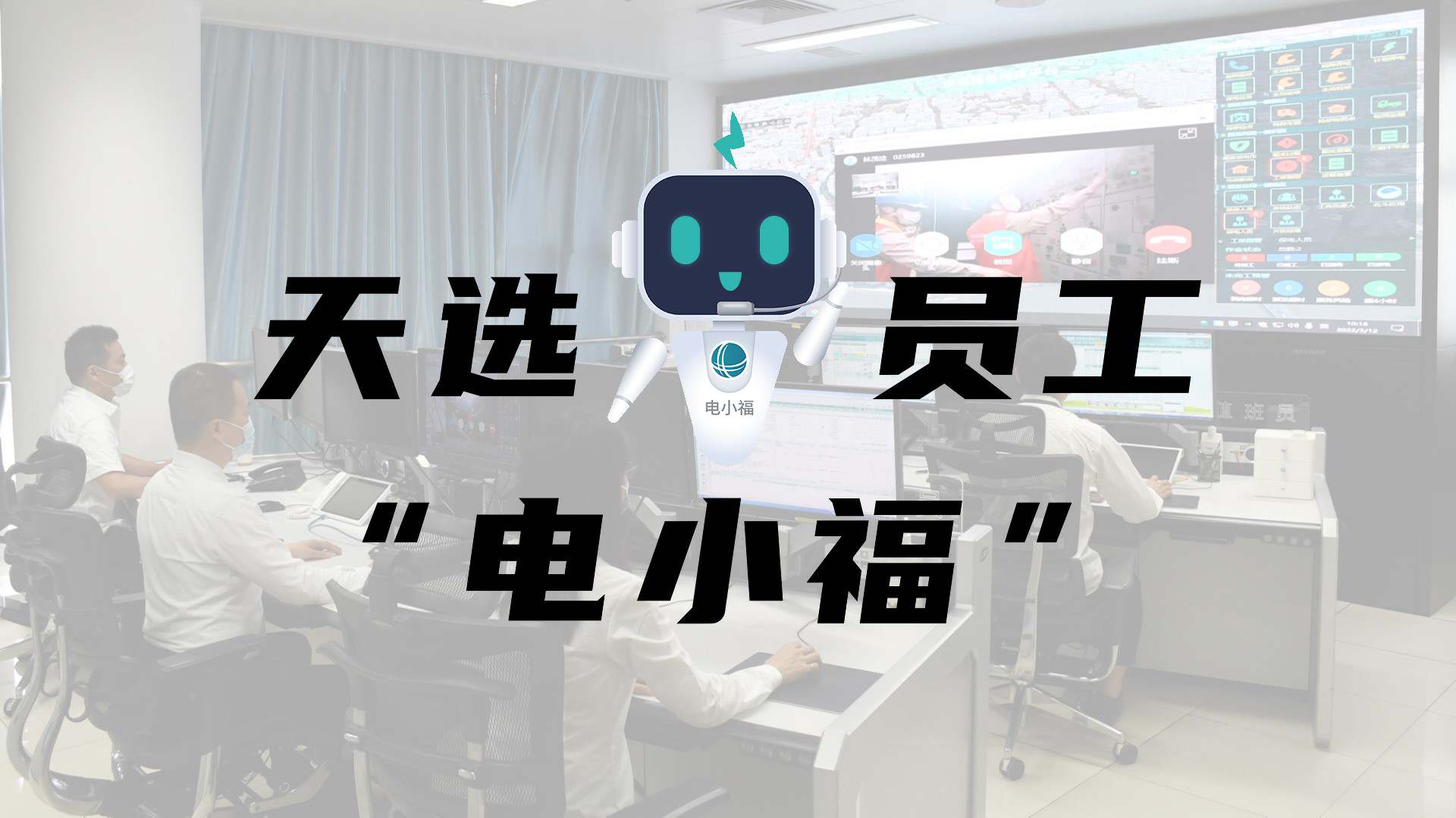 羊圈賽程，天選員工"電小福"向您報到