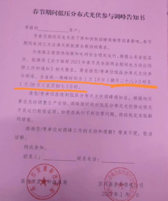 停發(fā)9天！春節(jié)期間山東省分布式光伏參與調(diào)峰