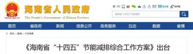 海南：推動(dòng)農(nóng)村地區(qū)光伏發(fā)展，加大節(jié)能減排財(cái)稅支持力度！
