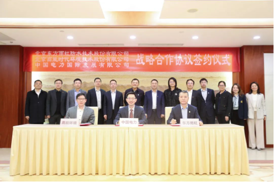 東方雨虹、高能環(huán)境與中國(guó)電力簽署戰(zhàn)略合作協(xié)議
