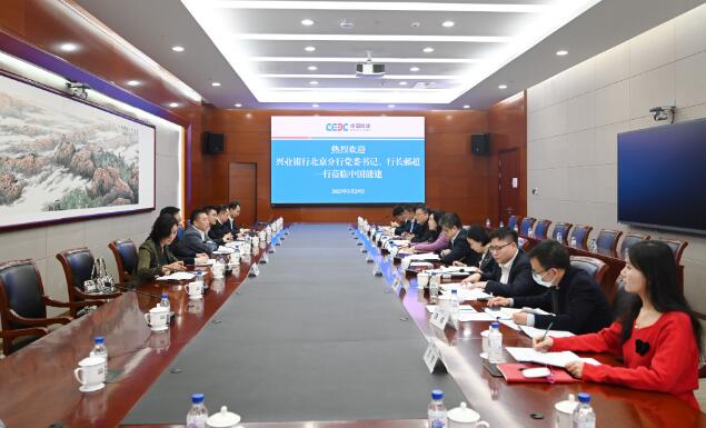 中國能建黨委常委、總會計(jì)李麗娜與興業(yè)銀行北京分行行長郝超舉行會談