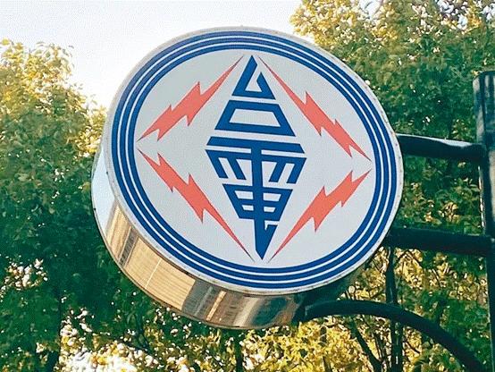 臺(tái)電高價(jià)向民眾買電被批粉飾太平，島內(nèi)質(zhì)疑：“臺(tái)電這是瘋了吧!”