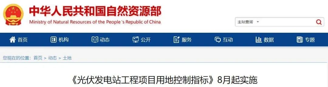 8月起實施！自然資源部印發(fā)光伏電站用地控制指標
