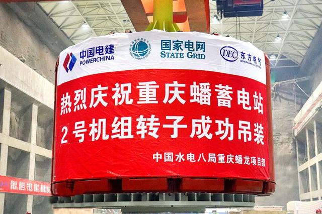 重慶蟠蓄電站2機組轉(zhuǎn)子吊裝完成，重慶未來電網(wǎng)重要的骨干電源