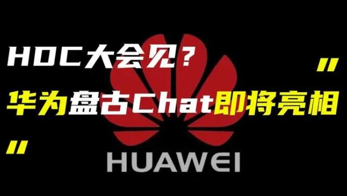 華為發(fā)布“盤古 Chat”，國產(chǎn)ChatGPT億級大模型產(chǎn)品