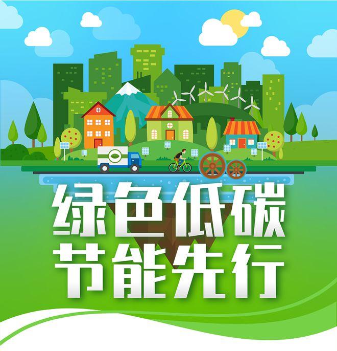 【全國(guó)節(jié)能宣傳周】綠色低碳，節(jié)能先行