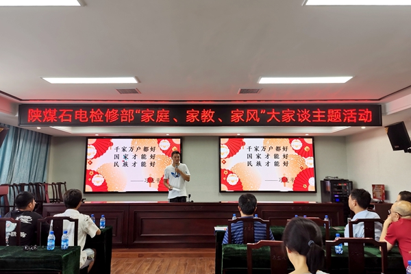 陜煤石電公司檢修黨支部開(kāi)展“家庭、家教、家風(fēng)”大家談主題活動(dòng)