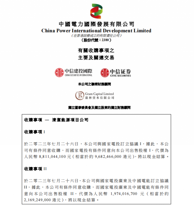涉及風光電站！中國電力百億收購國家電投5家清潔能源公司