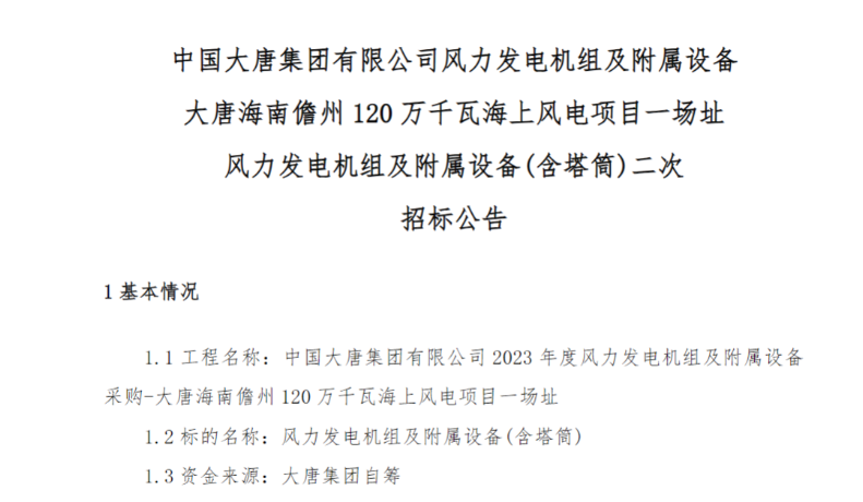 600MW！這一海上風(fēng)電項(xiàng)目重新招標(biāo)