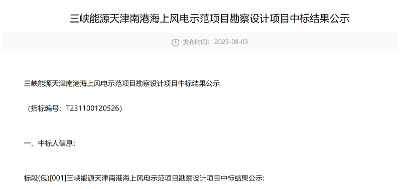 三峽能源海上風(fēng)電示范項目勘察設(shè)計中標公示