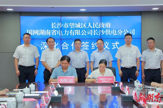 望城與國網(wǎng)長沙供電公司簽訂深化合作協(xié)議，加快構建新型電力系統(tǒng)