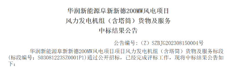 3.5億元！華潤(rùn)200MW風(fēng)電項(xiàng)目中標(biāo)公示