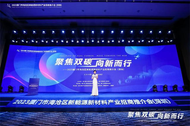 聚焦雙碳戰(zhàn)略，打造區(qū)域標(biāo)桿，2023廈門市海滄區(qū)新能源新材料產(chǎn)業(yè)招商推介會(huì)圓滿召開