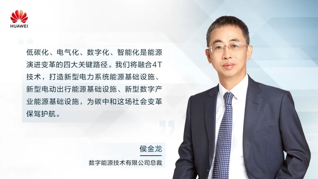 華為侯金龍：打造“三新能源基礎(chǔ)設(shè)施”，邁向數(shù)字能源新時代