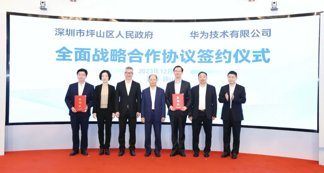 坪山區(qū)人民政府與華為簽署全面戰(zhàn)略合作協(xié)議，共同推進數(shù)字化轉(zhuǎn)型創(chuàng)新示范城區(qū)建設