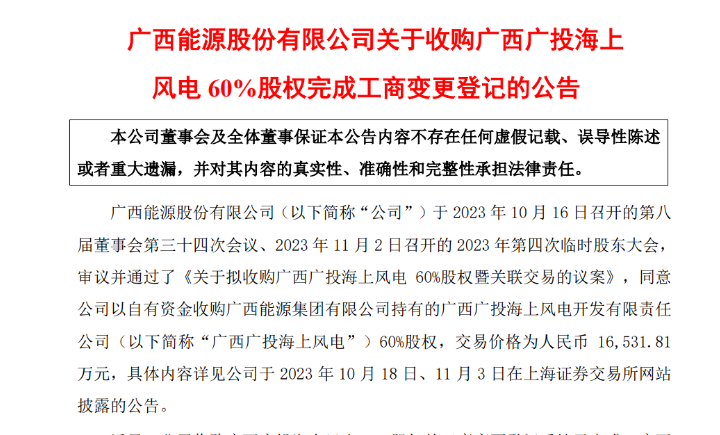 1.65億元！廣西能源收購(gòu)廣西廣投海上風(fēng)電60%股權(quán)