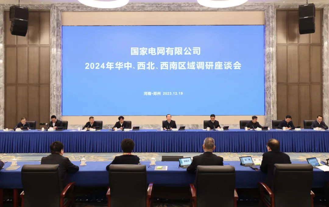 國(guó)家電網(wǎng)公司2024年華中、西北、西南區(qū)域調(diào)研座談會(huì)召開(kāi)