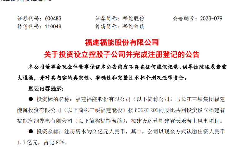 2億元！福能股份與三峽成立合資公司，開發(fā)海上風(fēng)電項(xiàng)目