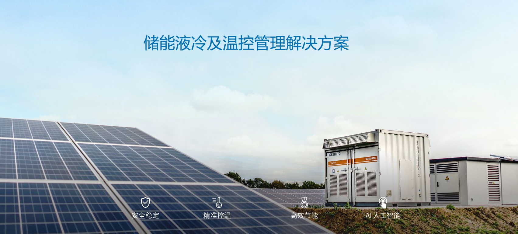 派沃全新液冷儲能系統(tǒng)，護航儲能安全