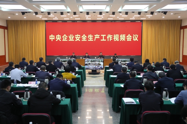 國(guó)務(wù)院國(guó)資委、應(yīng)急管理部聯(lián)合召開中央企業(yè)安全生產(chǎn)工作視頻會(huì)議