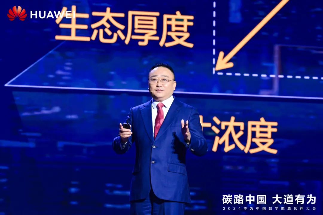 華為周建軍：啟航數(shù)字能源大時代，譜寫生態(tài)合作共贏新篇章