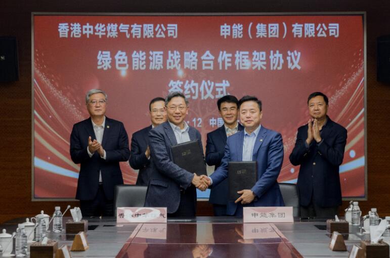 香港中華煤氣與申能集團(tuán)簽訂合作框架協(xié)議，推動兩地綠色甲醇、氫能市場發(fā)展