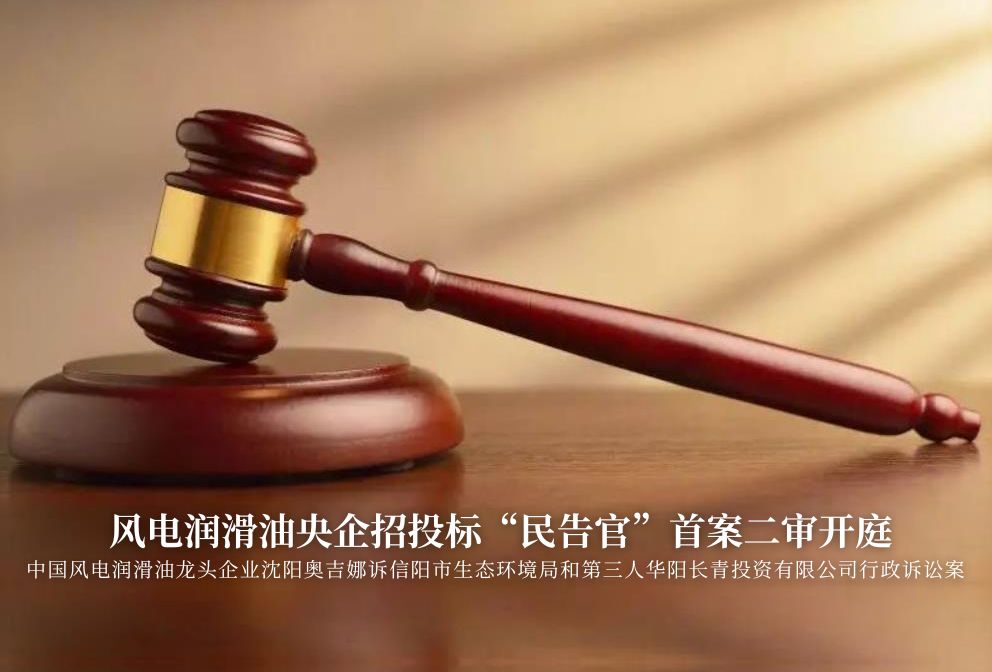 風(fēng)電潤(rùn)滑油央企招投標(biāo)“民告官”首案二審準(zhǔn)時(shí)開(kāi)庭，辯論聚焦兩點(diǎn)