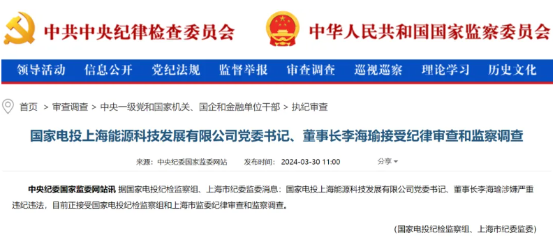 國(guó)家電投上海能源董事長(zhǎng)李海瑜被查！