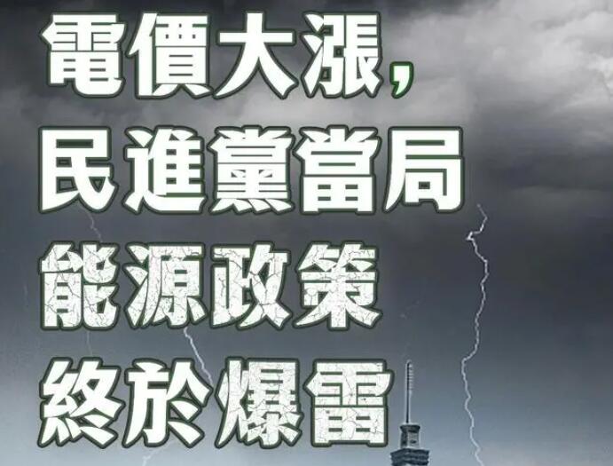 電價(jià)大漲，民進(jìn)黨當(dāng)局能源政策終于爆雷