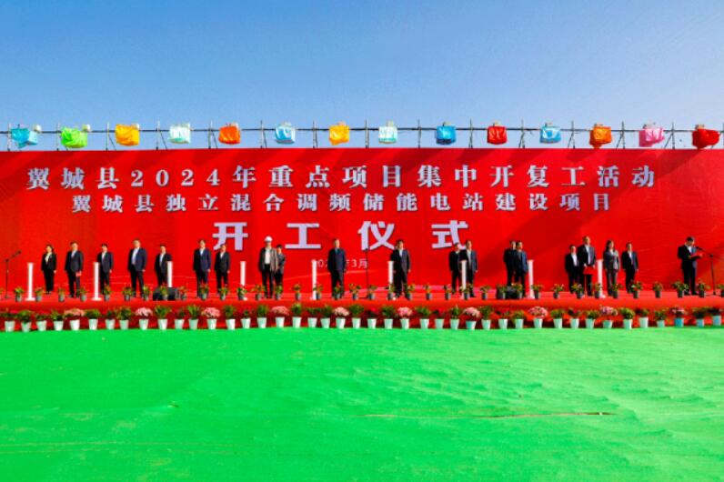 山西省裝機(jī)容量最大、調(diào)頻能力最強(qiáng)獨(dú)立混合調(diào)頻儲能電站正式開工