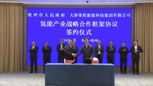 榮程新能集團與滄州市簽署戰(zhàn)略合作框架協(xié)議，共促氫能產(chǎn)業(yè)發(fā)展