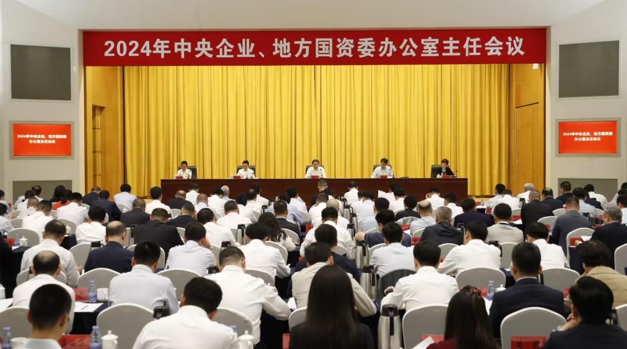 中央企業(yè)、地方國資委辦公室主任會議在京召開