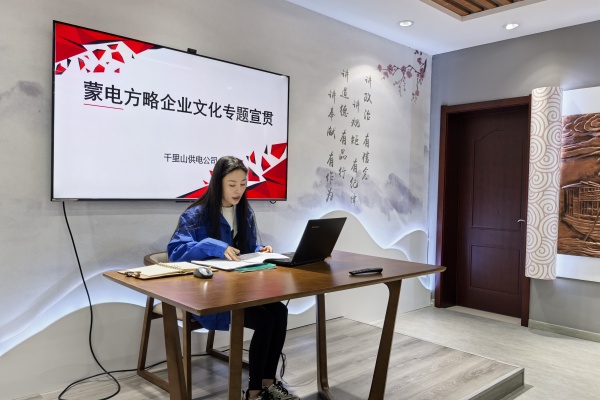 內(nèi)蒙古電力公司烏海千里山供電公司：弘揚企業(yè)文化，踐行蒙電方略