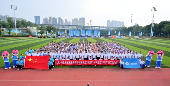 水電五局慶祝新中國成立75周年、公司成立70周年職工運(yùn)動(dòng)會(huì)鳴金