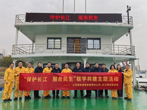 江蘇南熱發(fā)電有限責任公司與長江南京航道處聯(lián)合開展“保護長江、服務民生”聯(lián)學共建主題活動