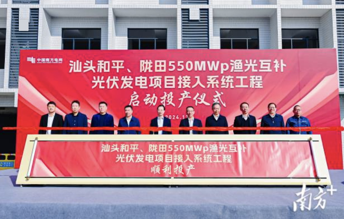 汕頭隴田、和平550Mwp漁光互補光伏發(fā)電項目供電接入系統(tǒng)工程竣工投產(chǎn)