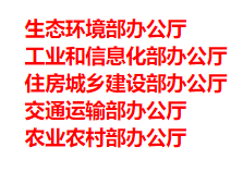 生態(tài)環(huán)境部、工信部等五部門發(fā)布重要目錄