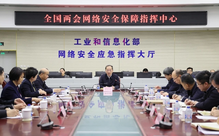 工業(yè)和信息化部黨組書記李樂成調(diào)研檢查全國兩會(huì)通信服務(wù)、網(wǎng)絡(luò)安全和無線電保障工作