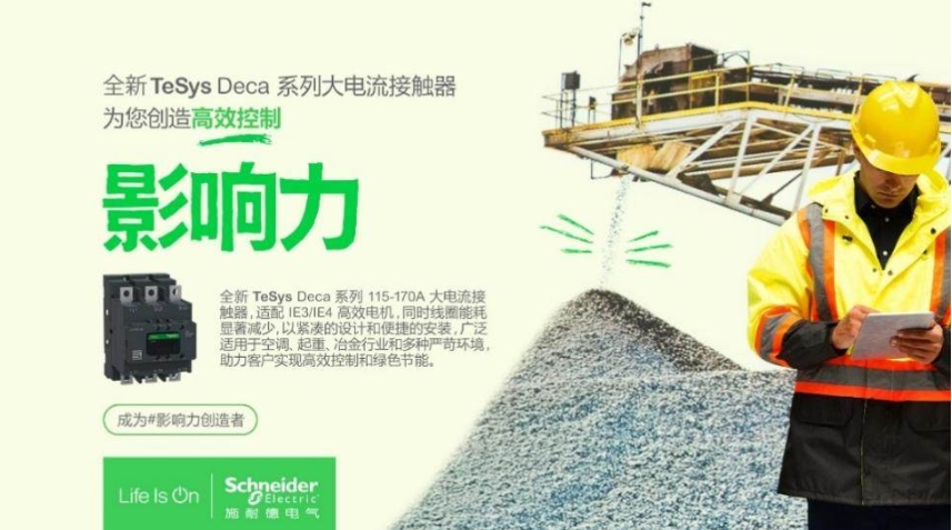 低壓科創(chuàng) 新質(zhì)未來(lái) | 施耐德電氣全新一代接觸器客戶(hù)生態(tài)日成功舉辦