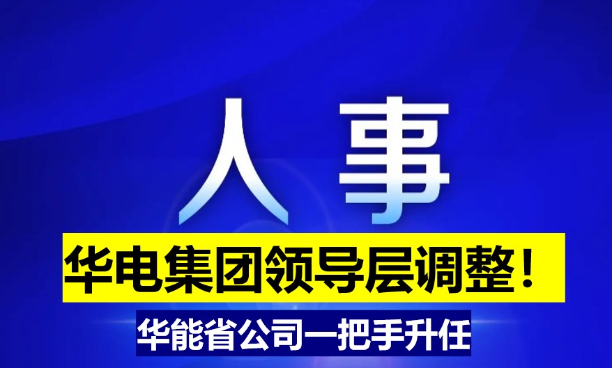 華電集團領導層調整！華能省公司一把手升任