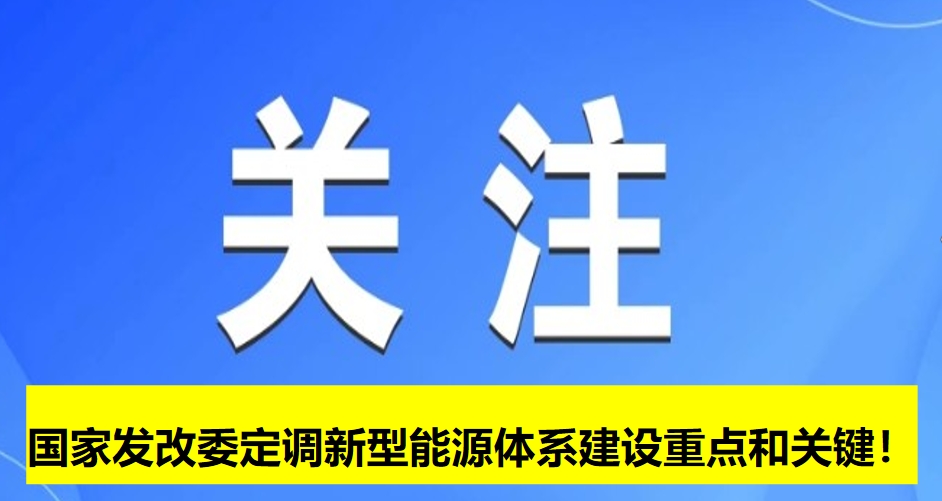 國家發(fā)改委定調(diào)新型能源體系建設重點和關鍵！