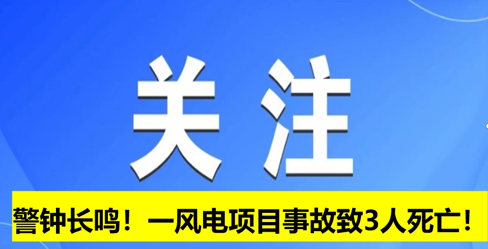 警鐘長(zhǎng)鳴！一風(fēng)電項(xiàng)目事故致3人死亡！