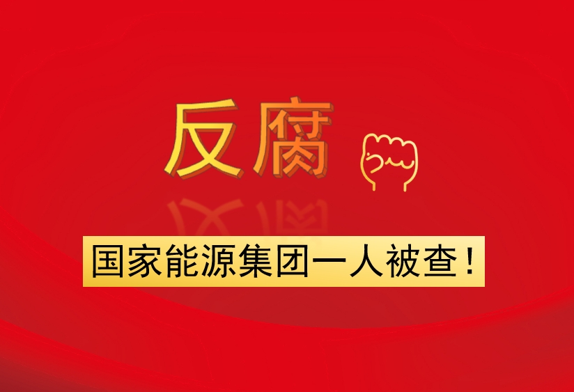 國家能源集團(tuán)一人被查！