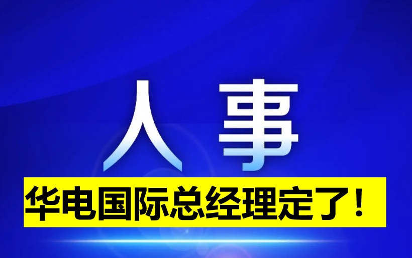 華電國際總經(jīng)理定了！