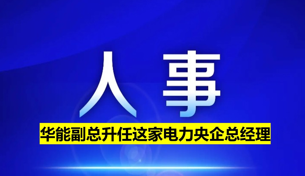 副部級電力央企總經(jīng)理定了！