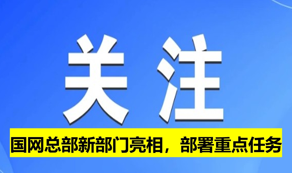 國網(wǎng)總部新部門亮相，部署重點(diǎn)任務(wù)